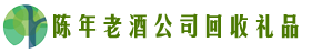 自贡市贡井鑫全回收烟酒店